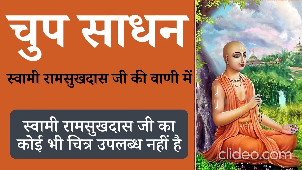 चुप साधन ~ स्वामी रामसुखदास जी की वाणी में