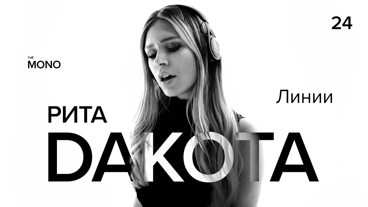 РИТА DAKOTA - Новые Линии / LIVE / MONO SHOW