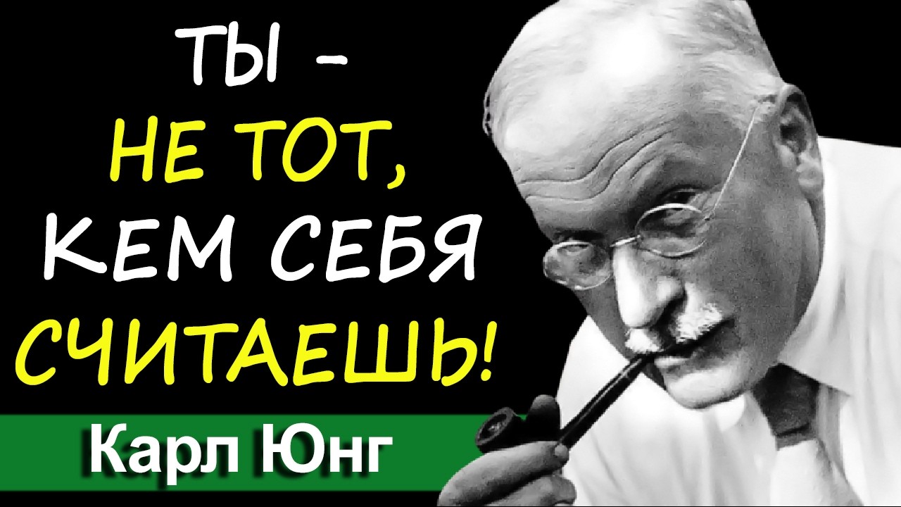 Ты не хозяин в своём доме. Внутри тебя есть тот, кто управляет | Карл Юнг