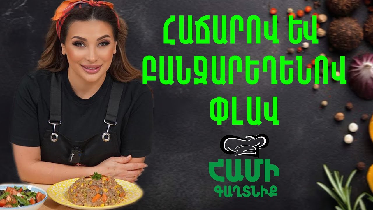Համի Գաղտնիք  Շաղիկի հետ // Հաճարով և բանջարեղենով փլավ // Hami gagtniq