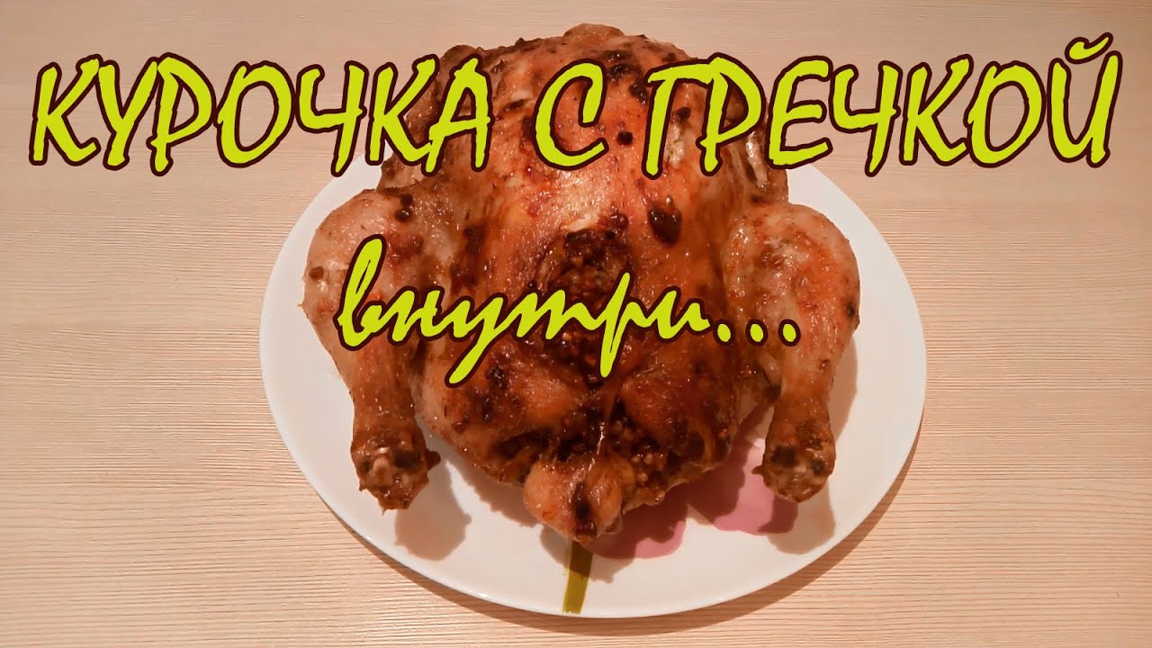 Курица, фаршированная гречкой - легко и просто!