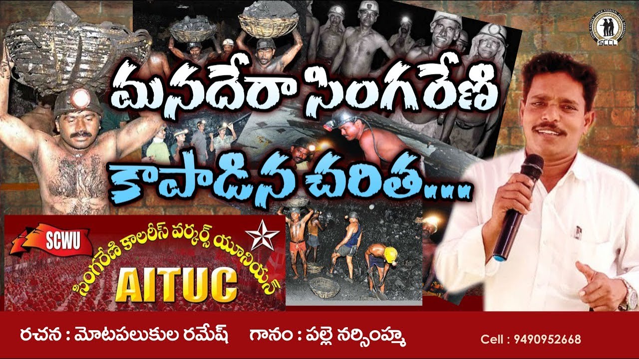 మనదేరా  సింగరేణి కాపాడిన చరిత..| Manadera singareni song| Palle Narsimha | scwu   Aituc songs |