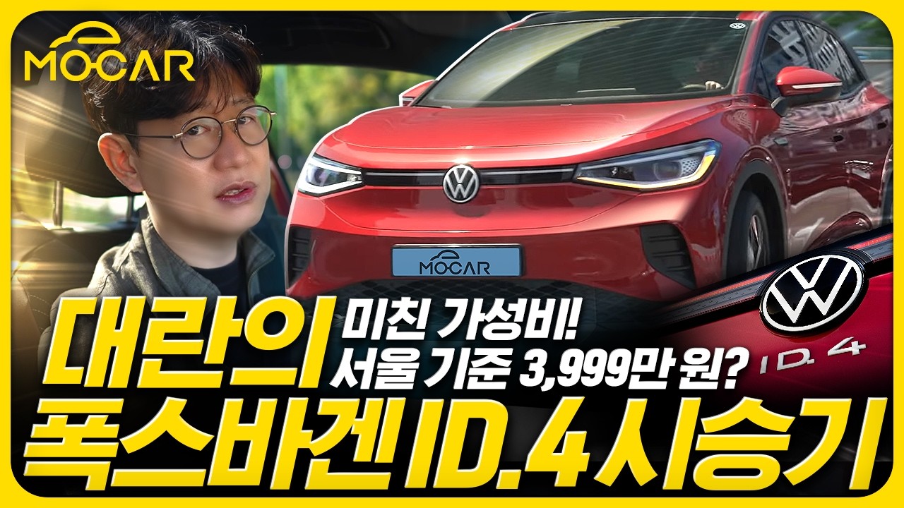 대란의 폭스바겐 ID.4 시승기!...서울 기준 3999만원, 미친가격으로 등장!