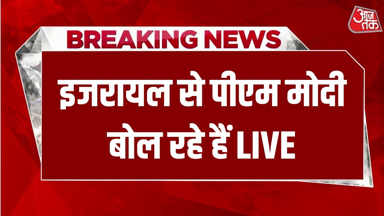 PM Modi Speech LIVE: Israel से पीएम बोल रहे हैं | Benjamin Netanyahu | Aaj Tak LIVE News