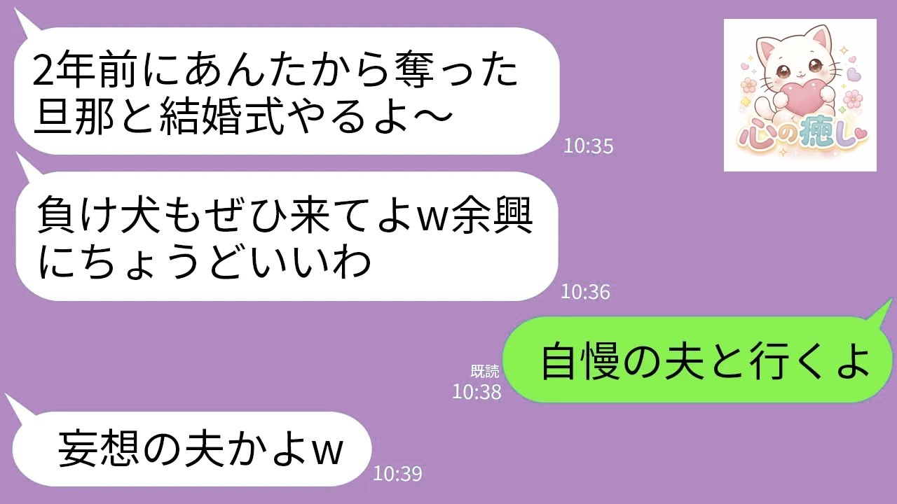 【LINE】2年前に夫を奪った親友から結婚式の招待状が来た…。親友「負け犬もぜひ来てw」→それを見た現夫「よし！乗り込むとするか」→2人で参加した結果…