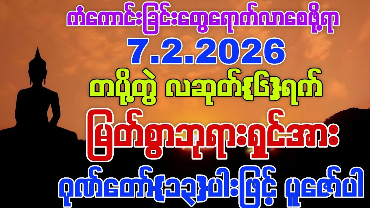 7.2.2026 နေ့မှစ၍ အသက်ရူတိုင်း 💰ငွေမရပ်မနားဝင်ကြပြီး ကိုယ်စီကိုယ်စီ ကံကောင်းခြင်းတွေရကြပါစေကွယ်။