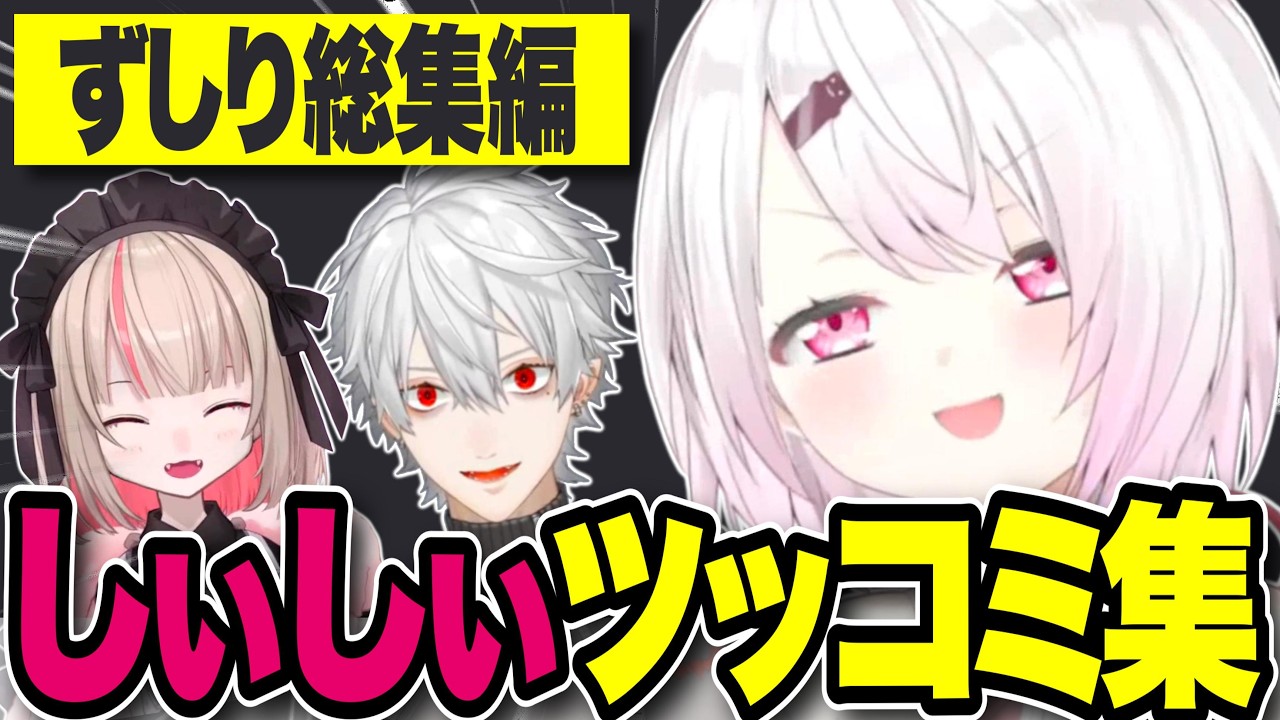 【ずしり】葛葉とりりむにツッコミが止まらない椎名唯華【にじさんじ切り抜き】