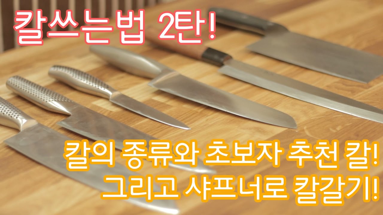 칼쓰는 법 2탄! 칼의 종류와 초보자 추천칼! 그리고 샤프너로 칼갈기! (feat. 샤프너가 없을때 꿀팁)