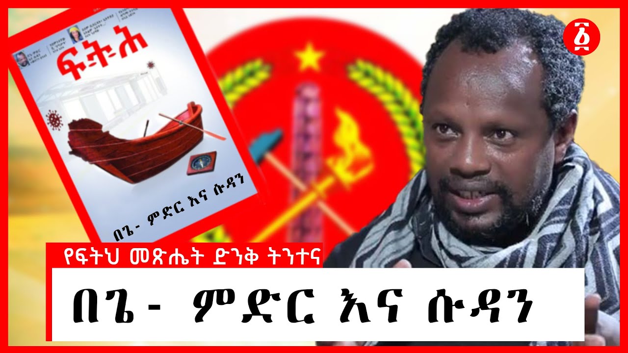 በጌ- ምድር እና ሱዳን | ፍትህ መጽሔት | በተመስገን ደሳለኝ | Temesgen Desalegn | Ethiopia