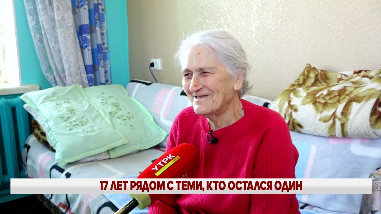 17 ЛЕТ РЯДОМ С ТЕМИ, КТО ОСТАЛСЯ ОДИН