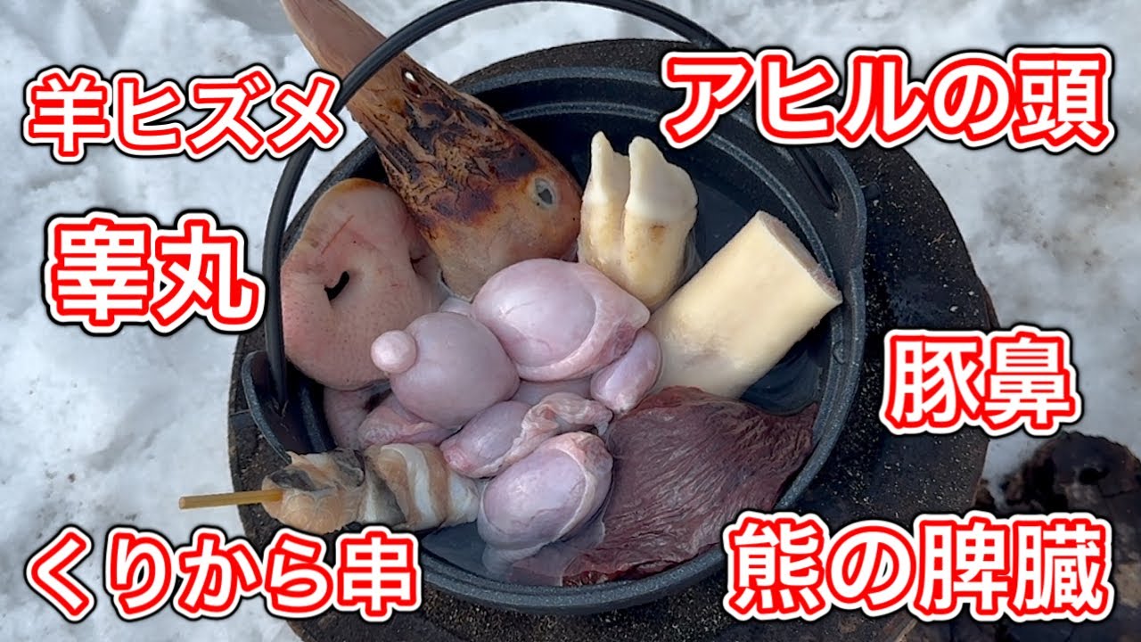珍肉鍋【ヒグマの脾臓、アヒルの頭、羊の睾丸と足、くりから串、豚鼻】