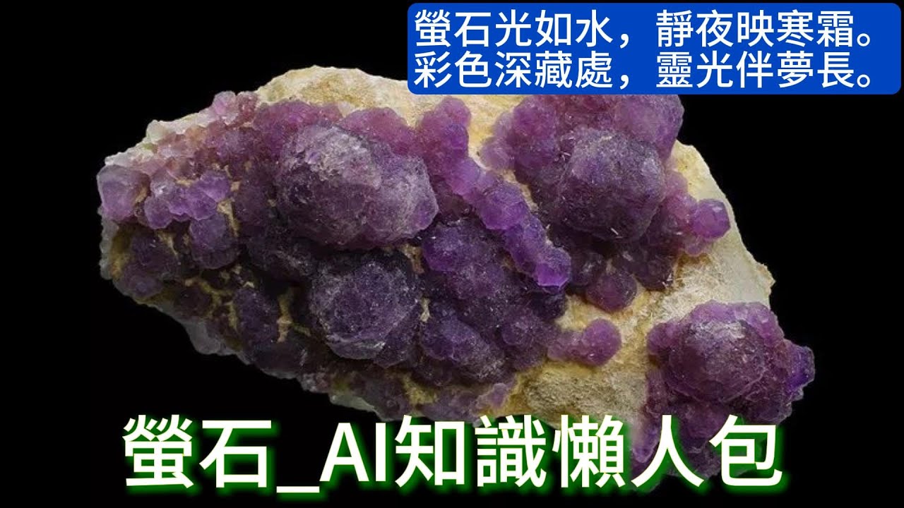 【平民收藏家阿宗】part91 Fluorite 螢石 礦物收藏 螢光礦石 螢石傳說 彩虹石 自然寶石 礦物學 螢石手鍊 螢石吊墜 地質學 夜明珠 CHATGPT 剪映 #螢石 #Fluorite