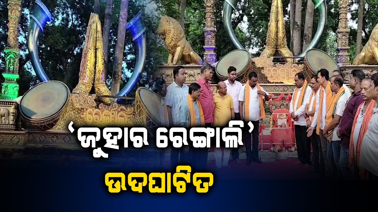 'ଜୁହାର ରେଙ୍ଗାଲି' ଉଦ୍&zwnj;ଘାଟିତ
