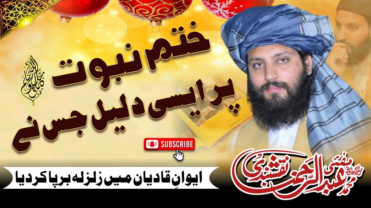 Khatm e Nabuwwat Par Daleel??//Ala Hazrat //Qadyani Exposed/ Allama Abdul Rahman Naqshbandi 