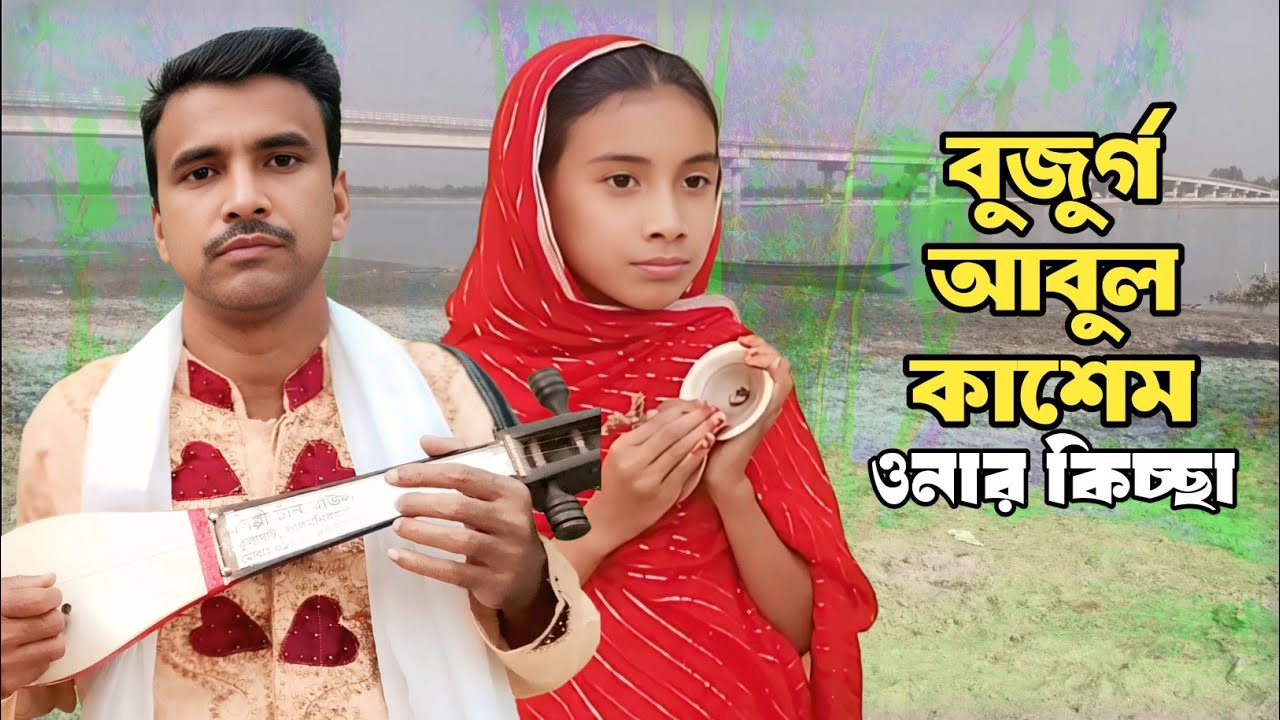 জারীগান | আউলিয়া আবুল কাশেম নাসারবাদী কিচ্ছা | jari gaan | chan baul | auliya abul kashem nasarbadi