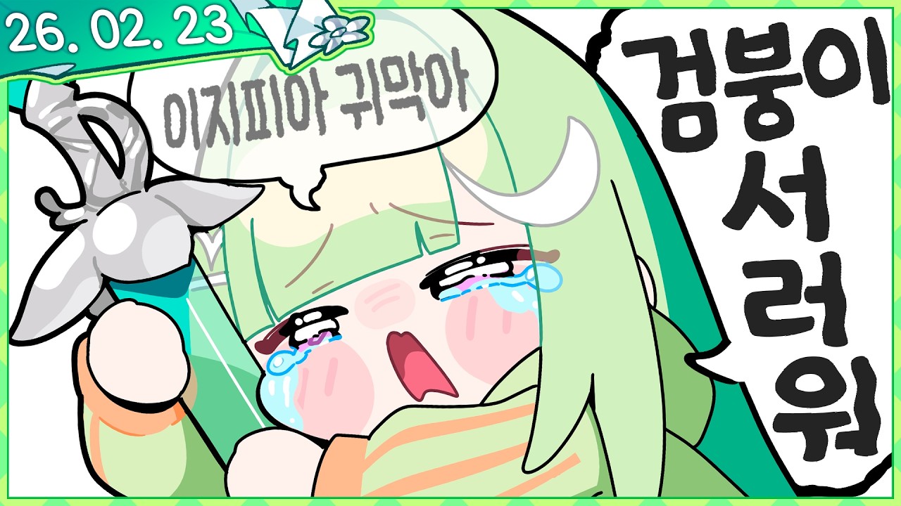 검징징 아니라구요! [픽크타2 #3] [2026.02.23]