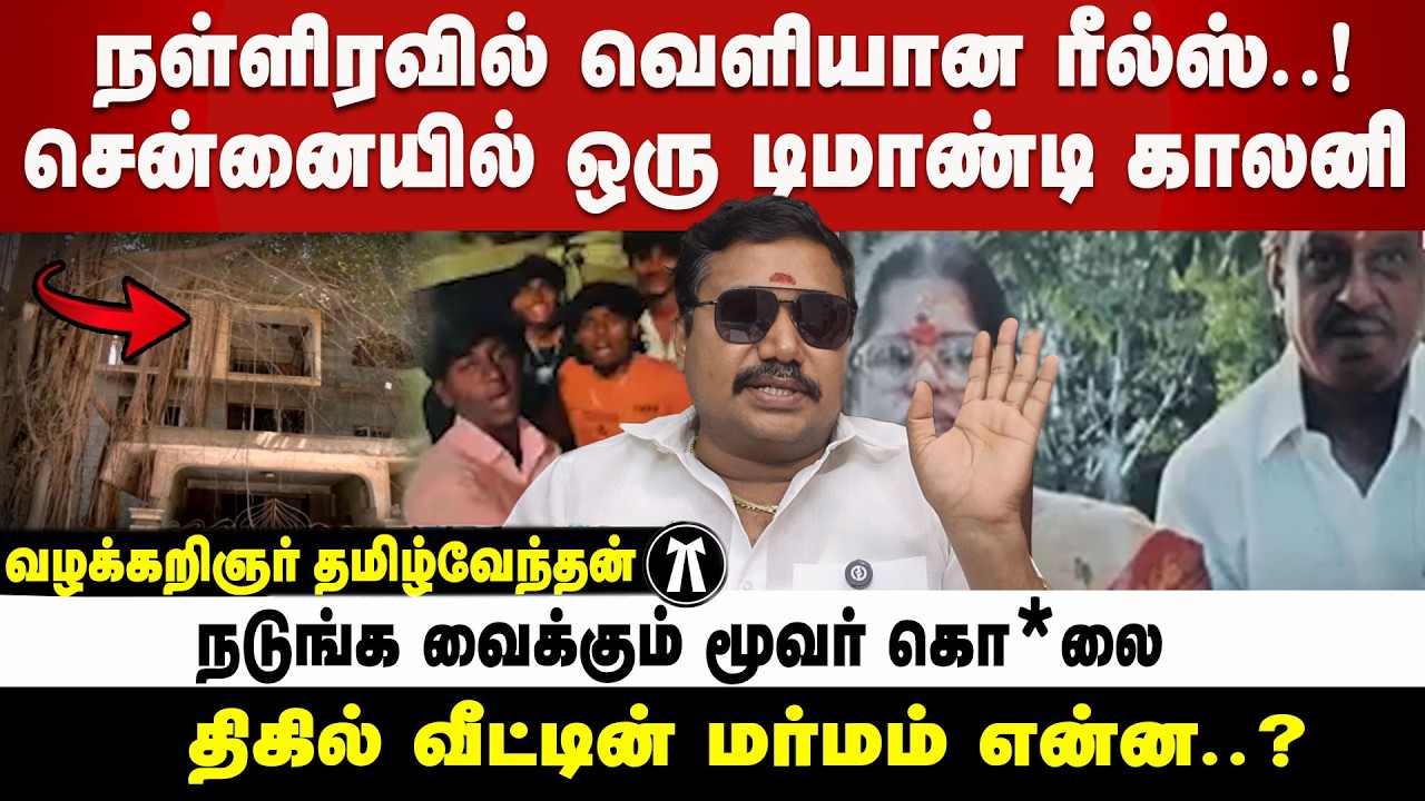 சென்னையில் ஒரு டிமாண்டி காலனி | Advocate tamilvendan