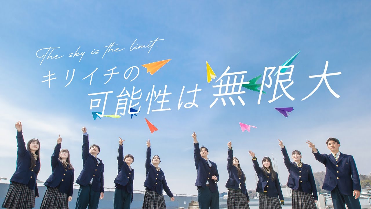 【ようこそキリイチへ！2023】桐生第一高等学校プロモーションムービー