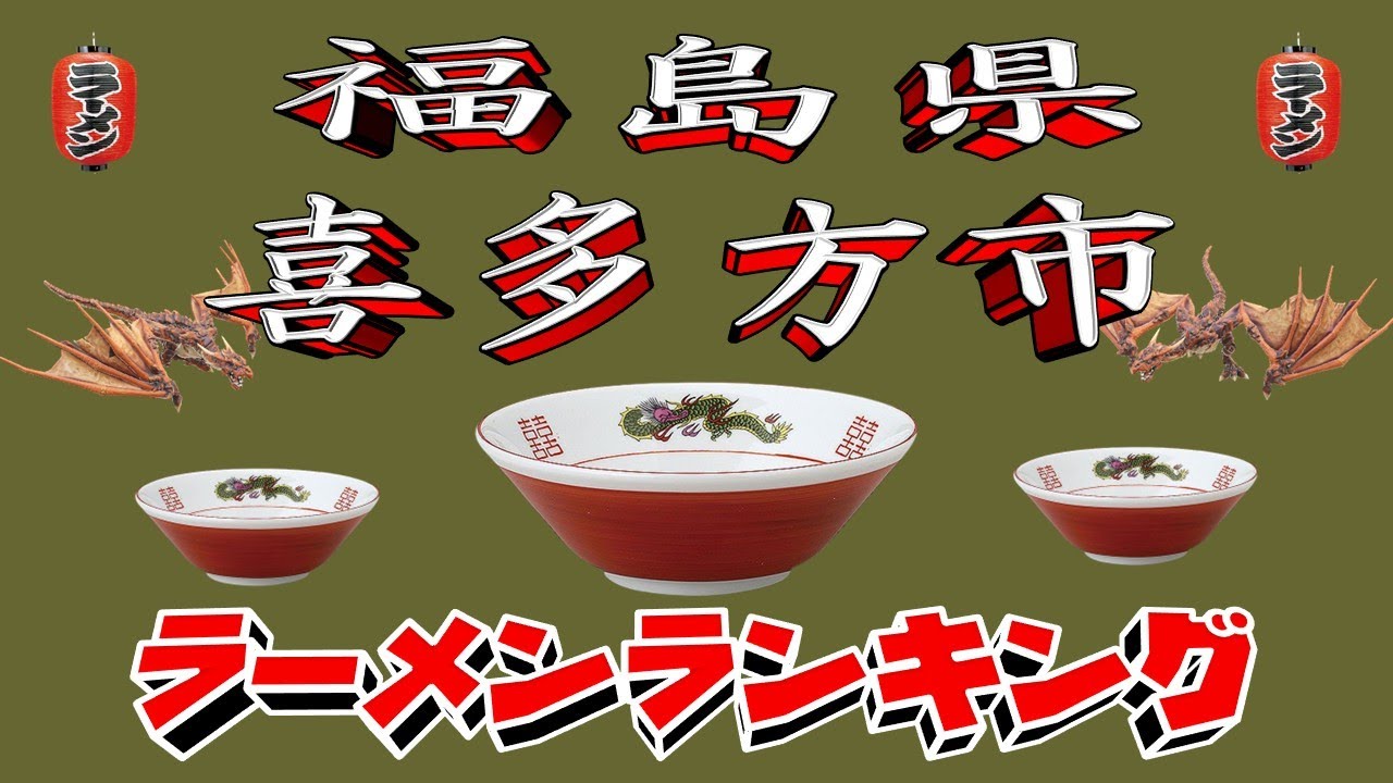 【令和7年最新版】福島県喜多方市ラーメンランキングTOP20！２０２５