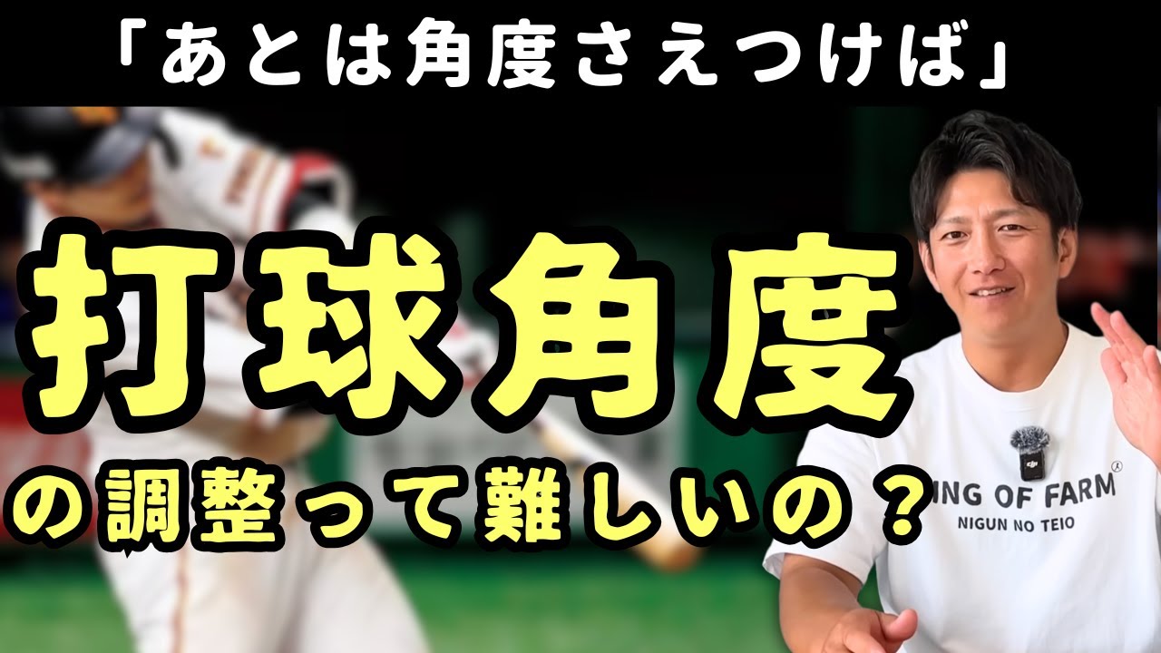 「あとは角度さえつけば」打球角度の調整って難しいの？