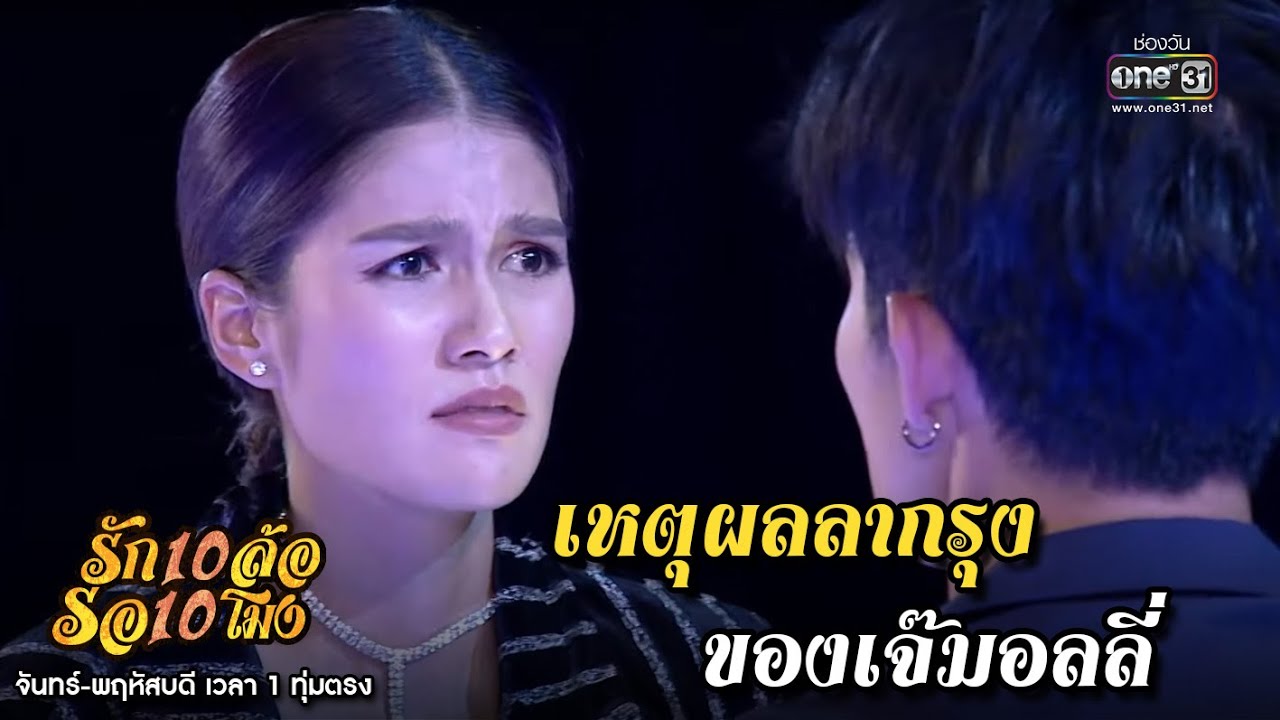 เหตุผลลากรุง ของเจ๊มอลลี่ | เรียกน้ำย่อย รัก 10 ล้อ รอ 10 โมง EP.1 | 27 พ.ค. 63 | one31