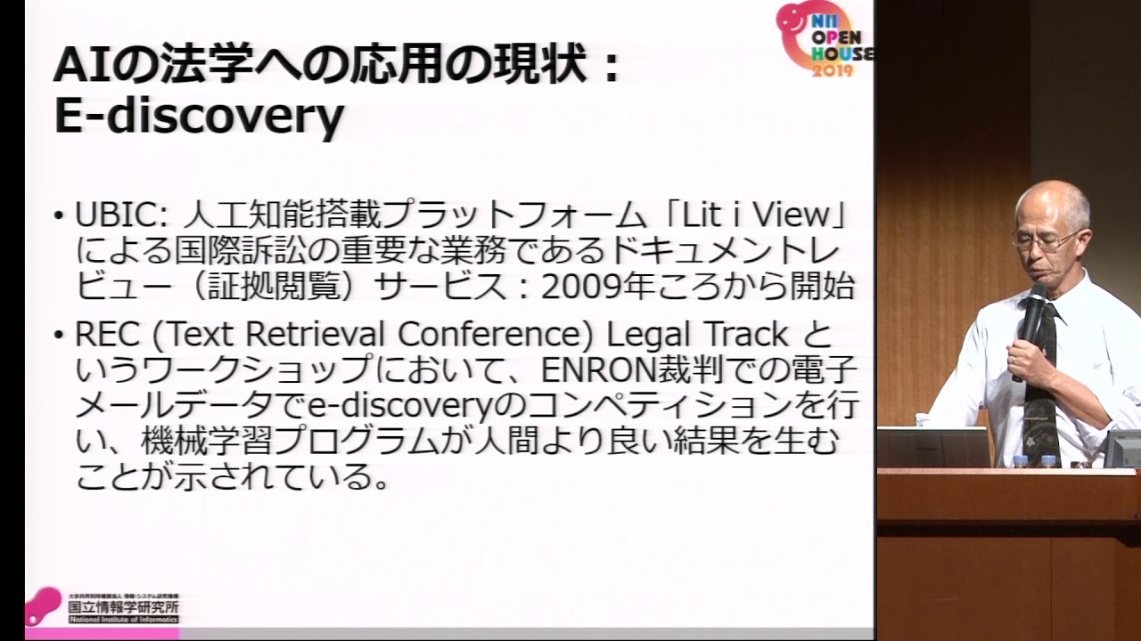 オープンハウス2019：基調講演「AIの法律分野への応用：現状と将来の課題」佐藤 健