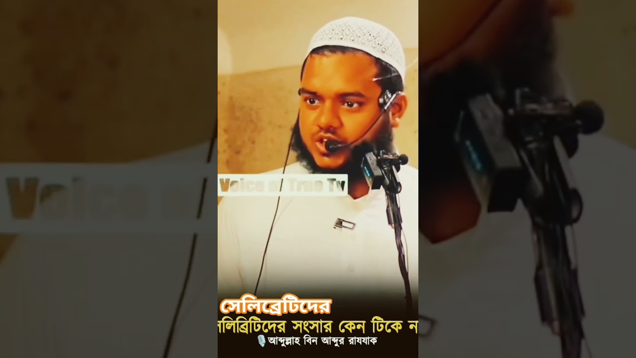 কেন সংসার টিকে না?#shorts #trending #youtubeshorts #shortvideo #islamicvideo #waz #trendingwaz