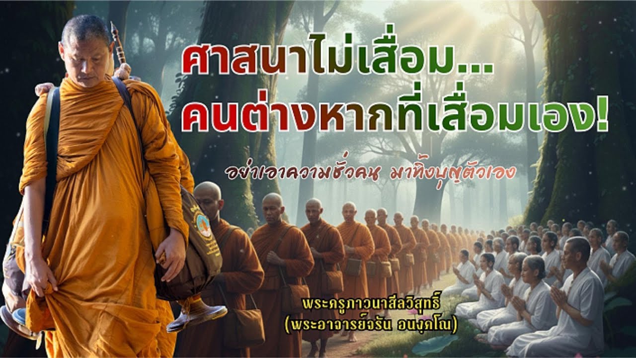 ศาสนาไม่เคยเสื่อม คนต่างหากที่เสื่อมไปเอง | เตือนสติคนลืมตัว รักษาศรัทธาในวันที่โลกวุ่นวาย