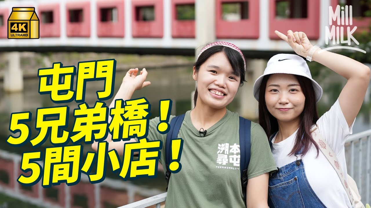 #MM｜屯門五兄弟天橋遊 紅橋下青棉徑成年輕人創業新手村 平租金連結本地菜店、早餐店、深夜咖啡店及酒類專賣店：紅橋的意義由社區裡的店舖定義｜#旅遊止癮 #4K