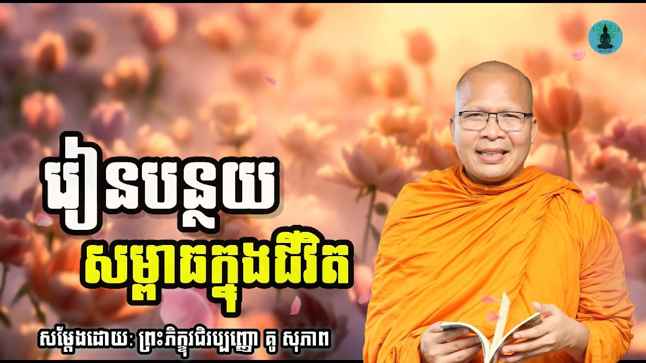 រៀនប​ន្ថយសម្ពាធក្នុងចិត្ត | ម្ចាស់គ្រូ គូ​ សុភាព | Kou Sopheap