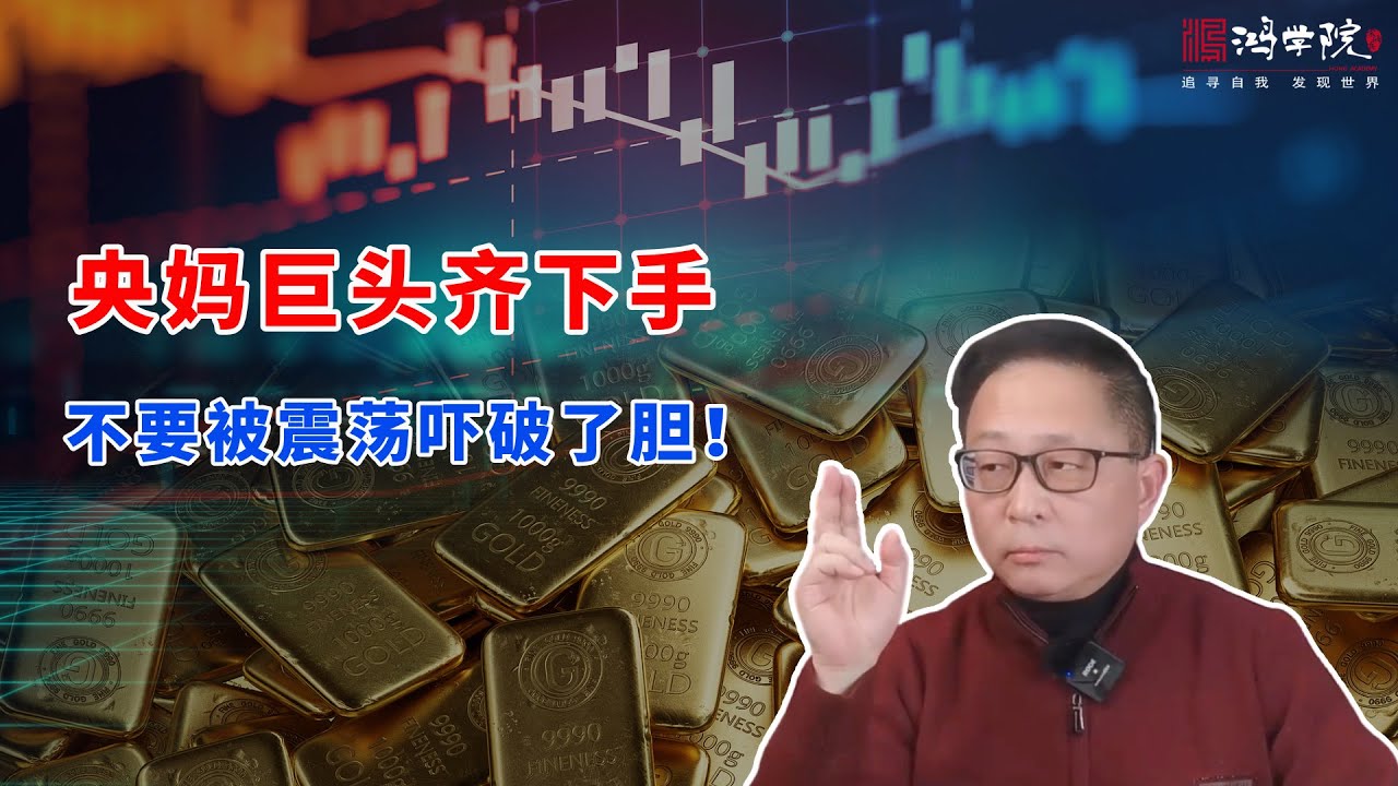 恶意砸盘搅局金银市场，暴跌难撼长牛根基！