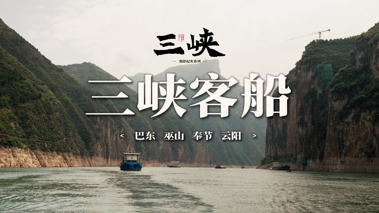 【阿丙】在三峡乘坐公共客船，看看沿途的风光与码头｜巴东 巫山 奉节 云阳 三峡库区系列Along Three Gorges: Public Ferry & Views.Chongqing,China.
