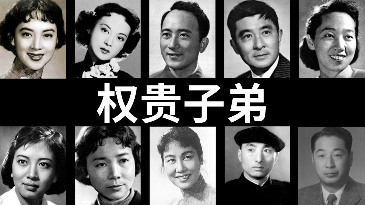 红色太子党：10位因父母身居党内高位而获得名声的中国明星