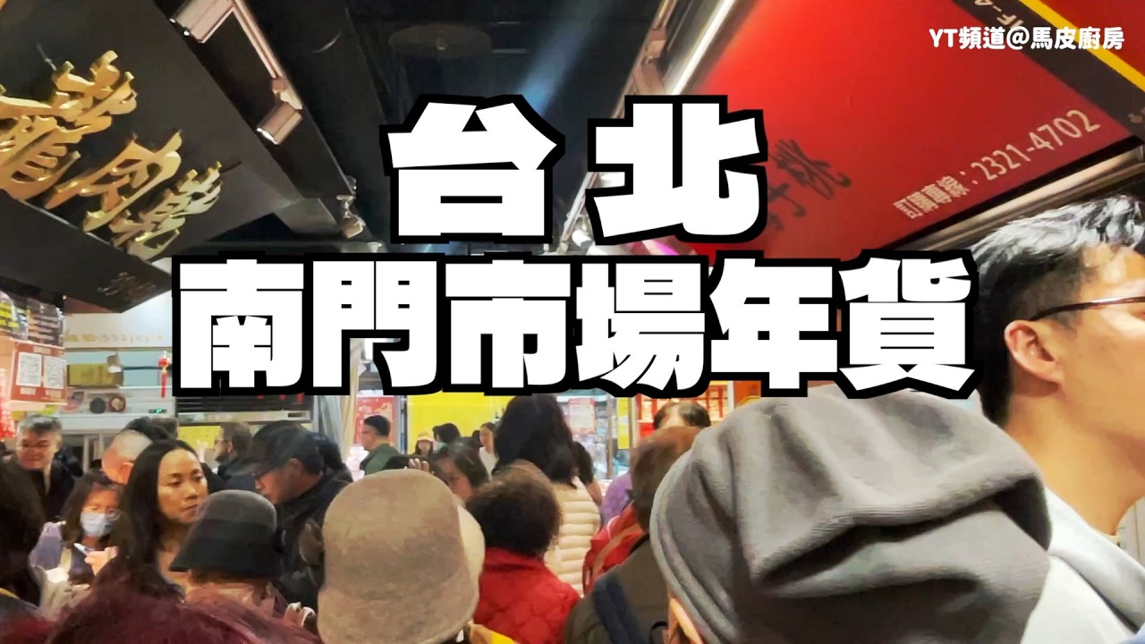 馬到成功過好年！2026南門市場辦年貨 從鬆糕到臘肉、金華火腿逛遍江浙年味