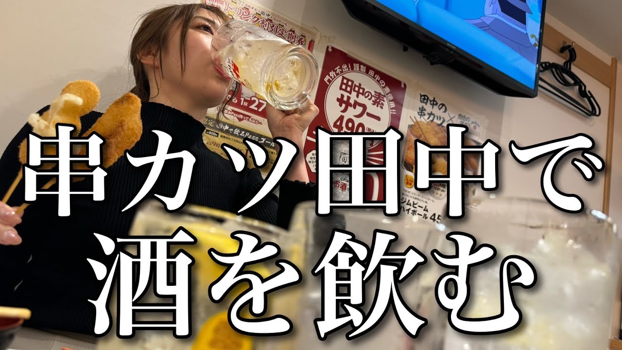 人生初！串カツ田中！チンチロハイボールでメガジョッキ祭り【ADの晩酌】