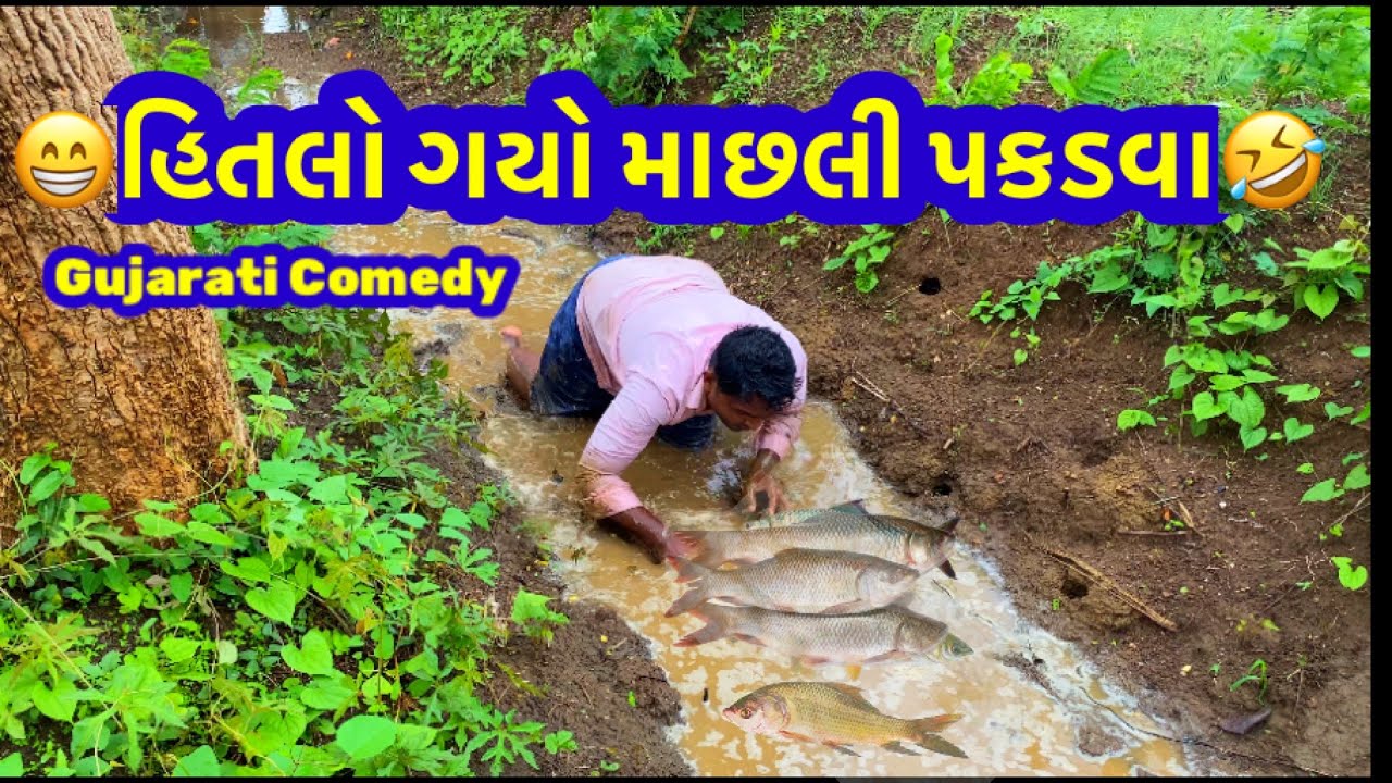 હિતલો ગયો માછલી પકડવા|ગુજરાતી કોમેડી |Hitlo gayo machli pakadva|Gujarati comedy|