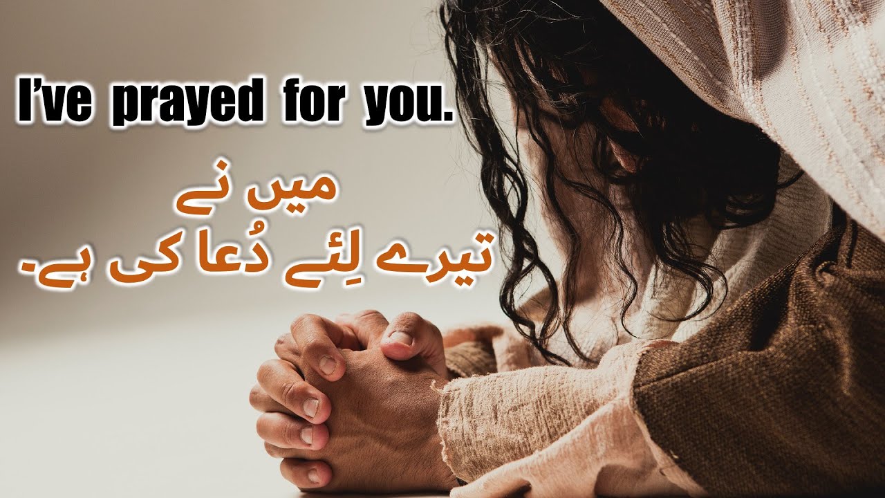 The Lord has prayed for you.  خُداوند نے تیرے لِئے دُعا کی ہے۔