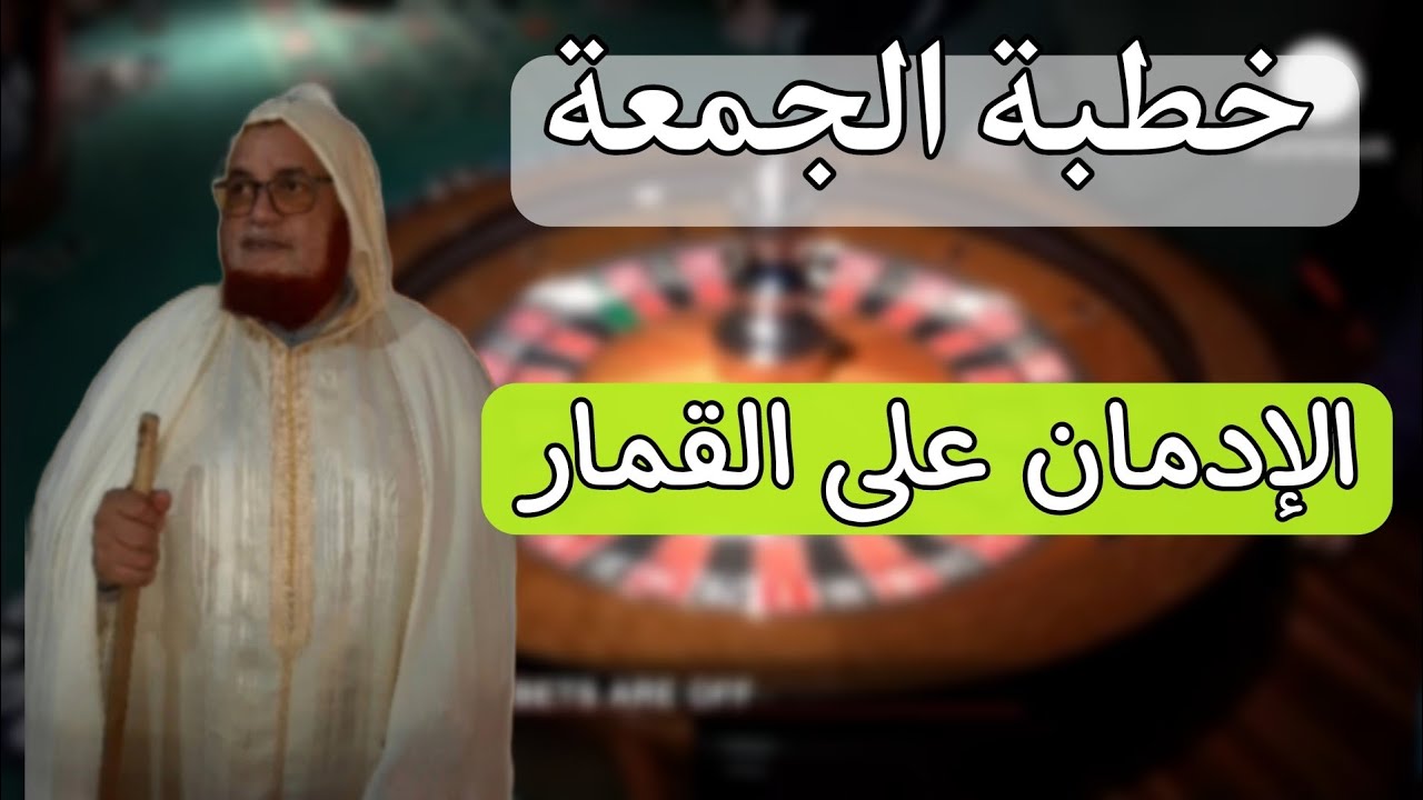 خطبة الجمعة || الإدمان على القمار || د. عبد اللطيف زاهد ||