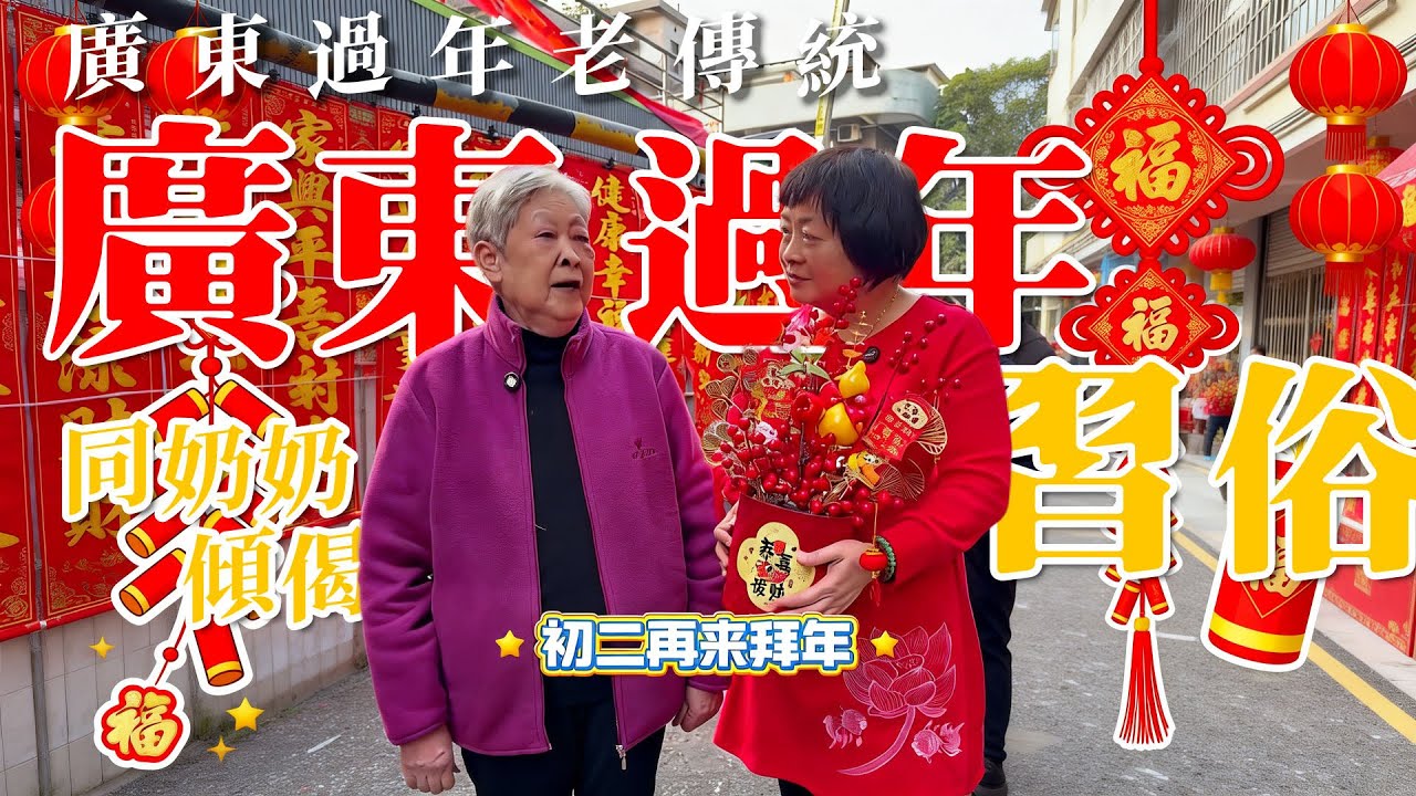 同奶奶傾偈👵廣東人過年：從洗邋遢到派利是🧧，這些習俗你知道幾個？你果邊咧，有咩野習俗？ | 過年習俗 | 春節 | 好意頭 | 穿紅杉 | 洗頭 | 廣東年 | 利是封 | 彩話 | 傳統