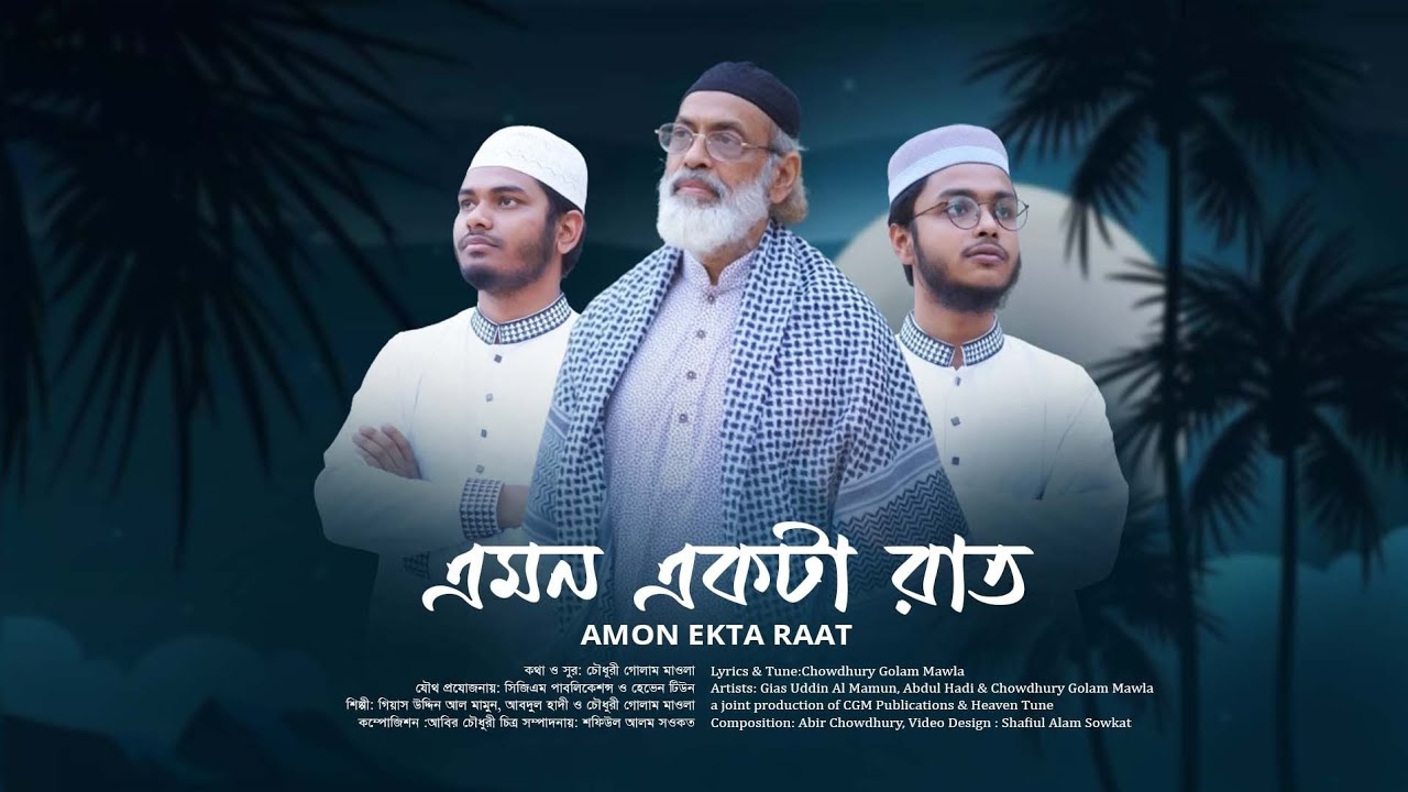 লাইলাতুল ক্বদরের সংগীত ।  এমন একটা রাত আসুক । চৌধুরী গোলাম মাওলা । গিয়াস উদ্দিন আল মামুন ।আকরাম হাদী