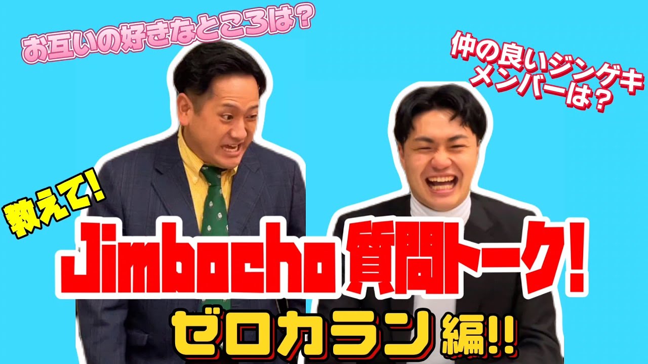 ゼロカラン編【教えて！Jimbocho質問トーク！】