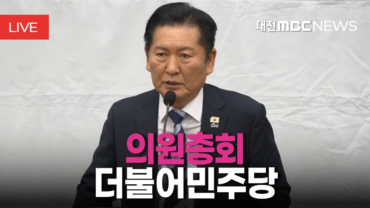 [🔴LIVE] 더불어민주당 의원총회 | 3월 17일