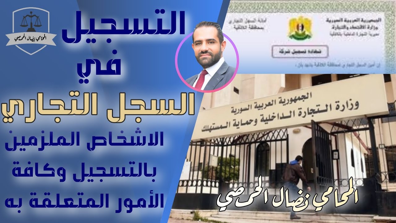 التسجيل في السجل التجاري والأشخاص الملزمين بالتسجيل ونتائج وضرورات التسجيل وكافة الأمور المتعلقة به