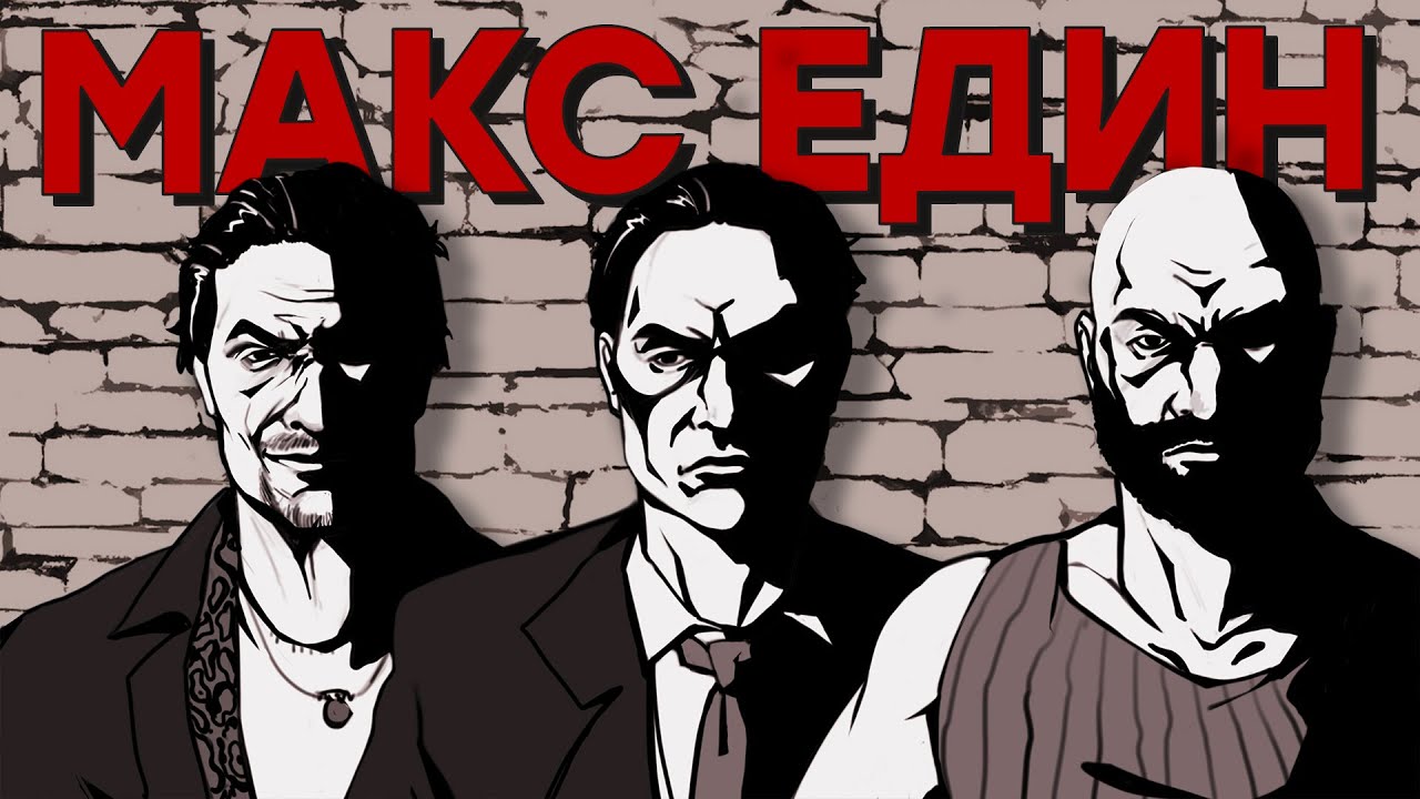 Так больше не делают. Серия Max Payne