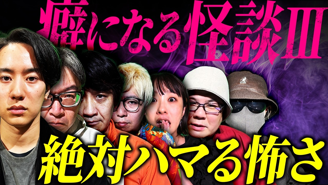 【実話怪談】絶対にハマる怖さ！癖になる怪談３