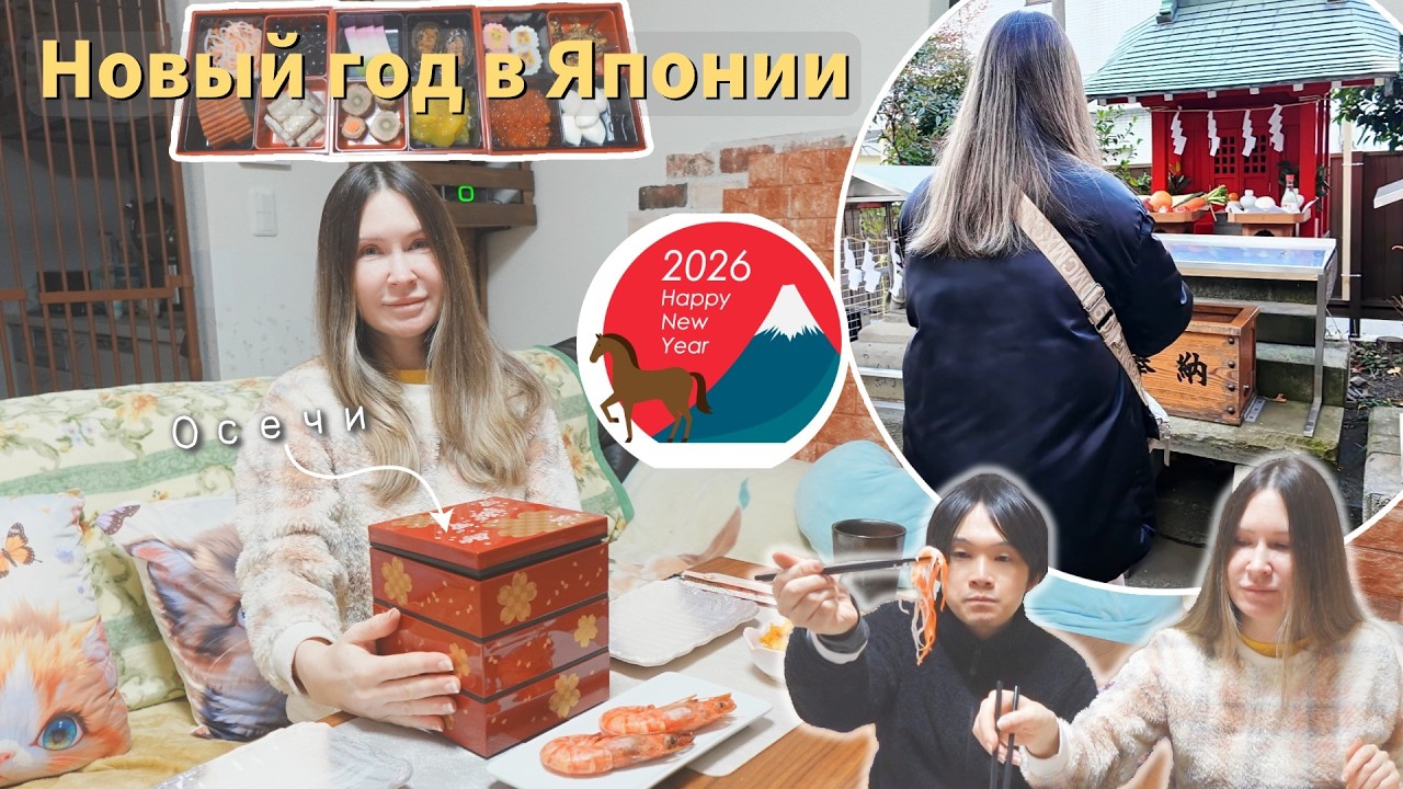 Как мы праздновали свой Новый год в Японии и что приготовили на стол[Япония влог]