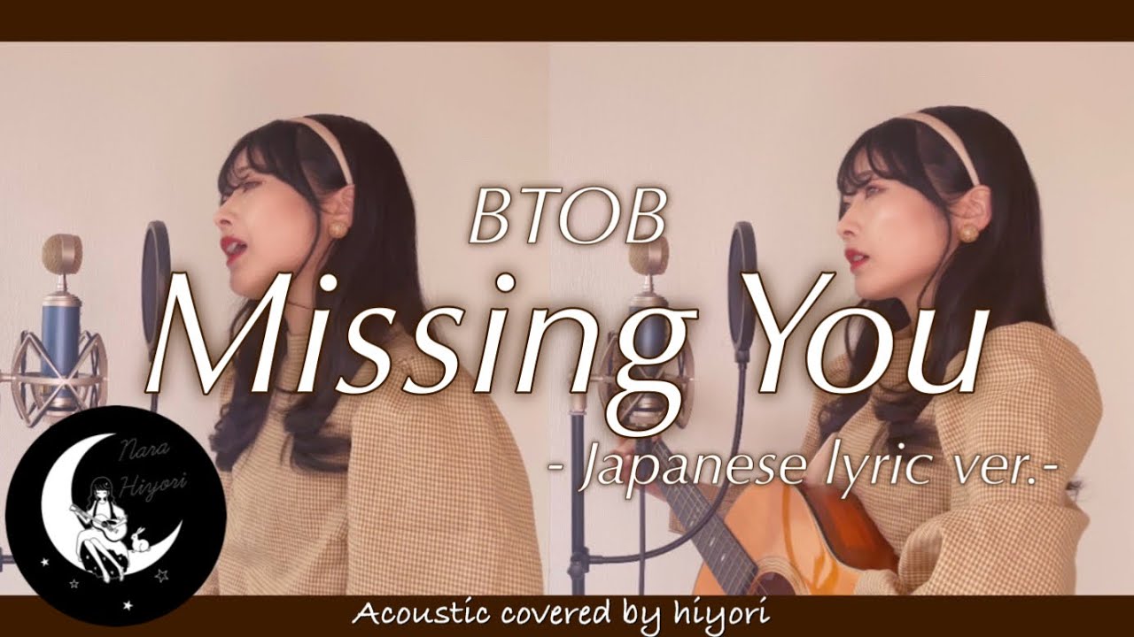 【日本語】Missing You (그리워하다) / BTOB - Japanese lyric ver.- Acoustic covered by 奈良ひより【ギター弾き語り】
