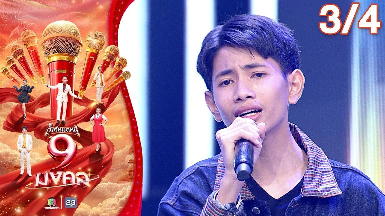 ไมค์หมดหนี้ 9 มงคล | ม๊าเดี่ยว | 19 มี.ค. 69  [3/4]
