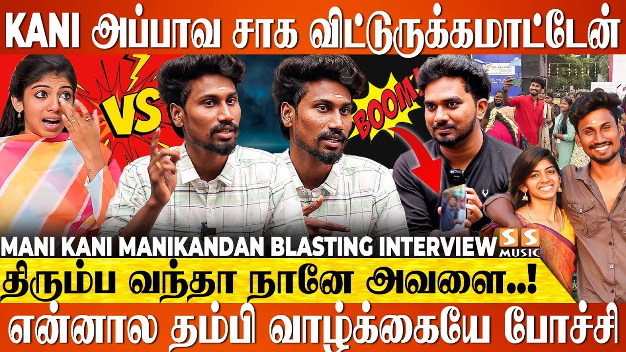 😡 அந்த கேள்விய கேட்க என் பொண்டாட்டிக்கு கூட தகுதி இல்ல - Mani Kani Exclusive @RasigargalinRasigan