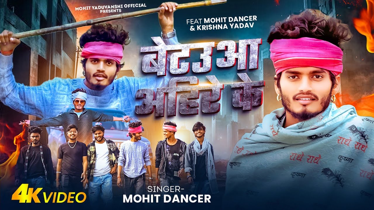 #VIDEO | बेटउआ अहिरे के | #Mohitdancer #awdhisong | Betaua ahire ke | #rangdarisong 